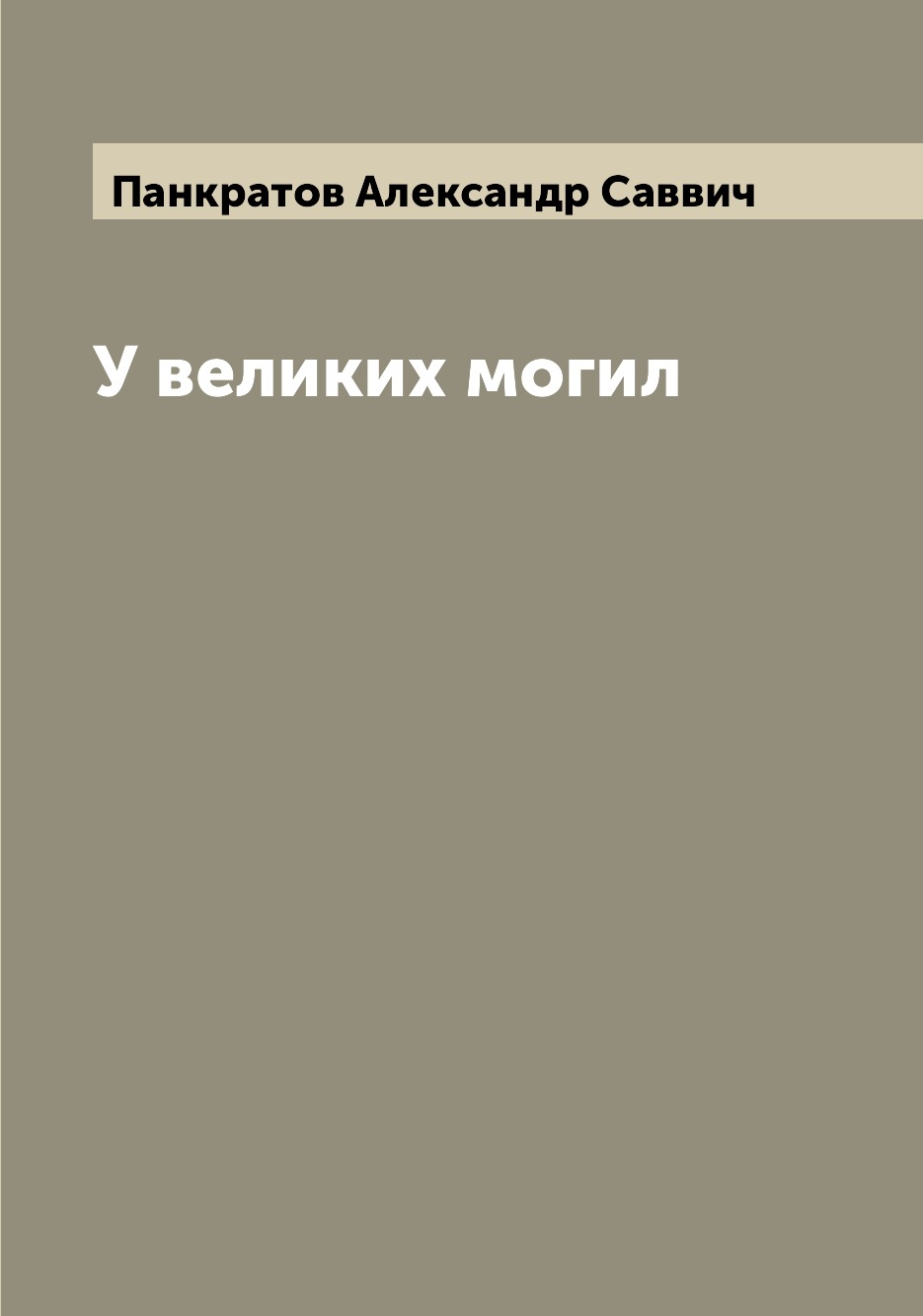 

Книга У великих могил