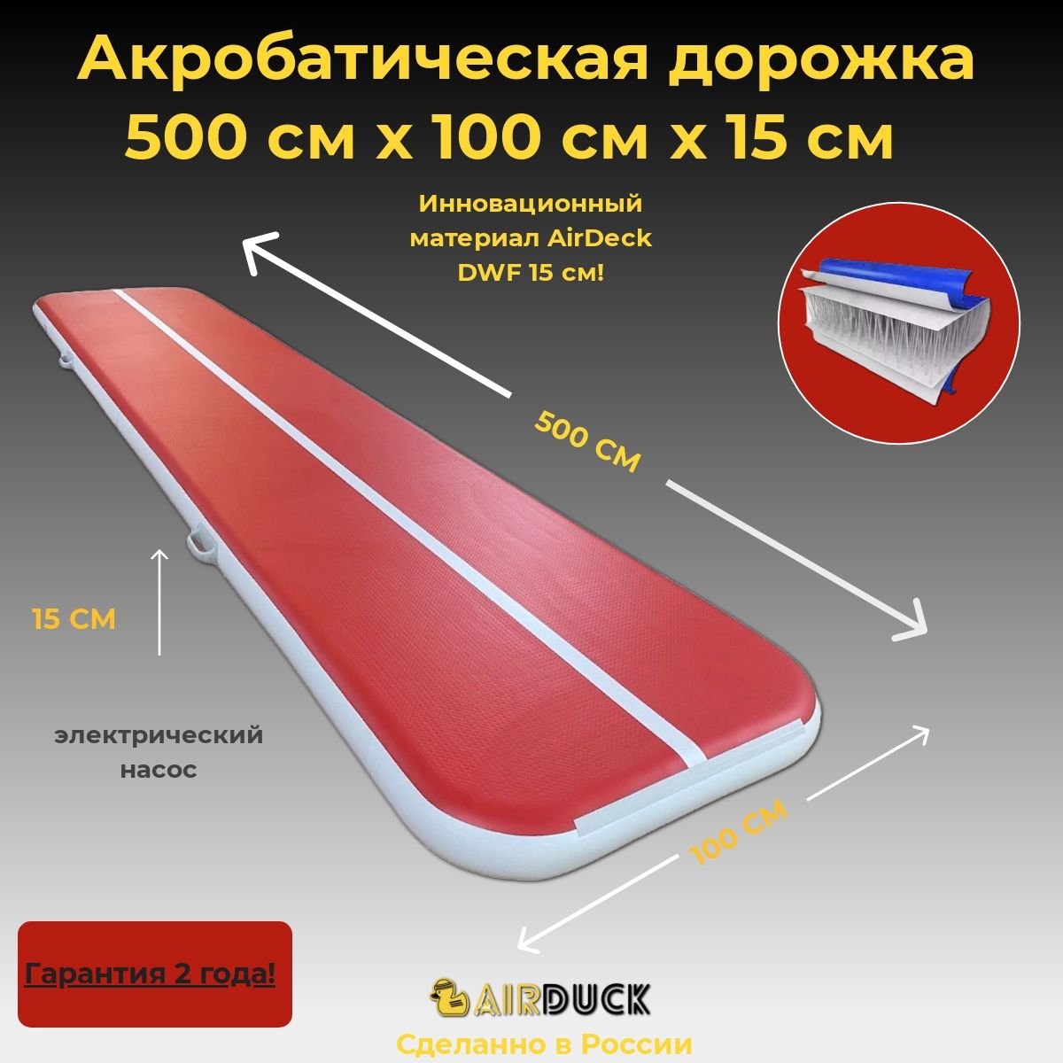 Акробатичская дорожка AirDuck красно-белая 500х100х15см