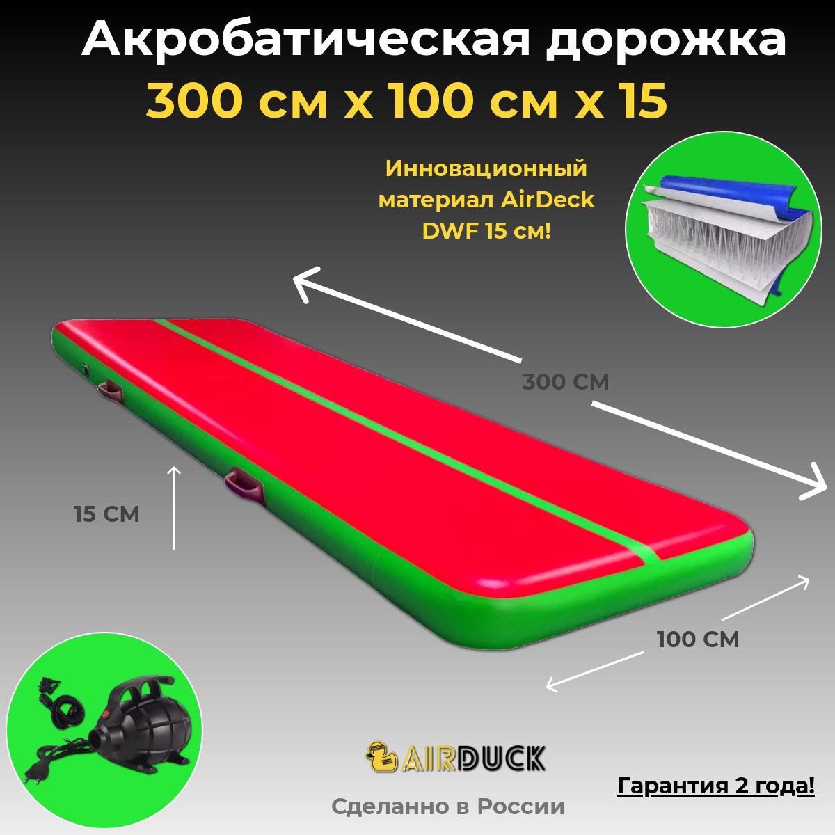 Акробатичская дорожка AirDuck красно- зеленая 300х100х15см