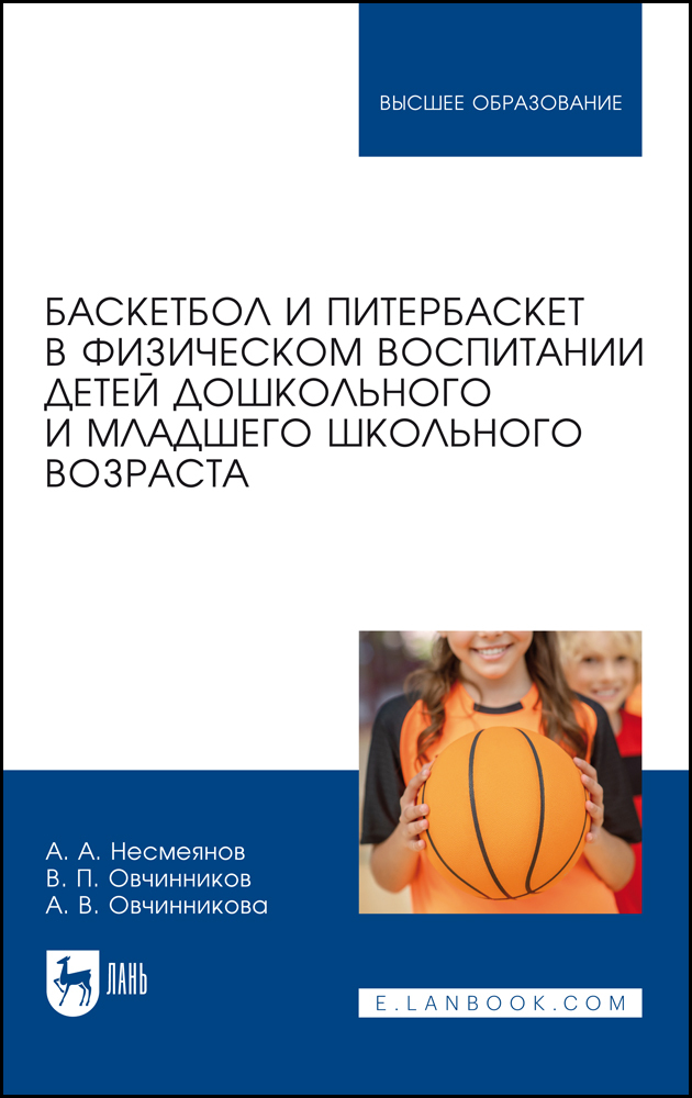 

Баскетбол и питербаскет в физическом воспитании детей дошкольного и младшего школьного воз