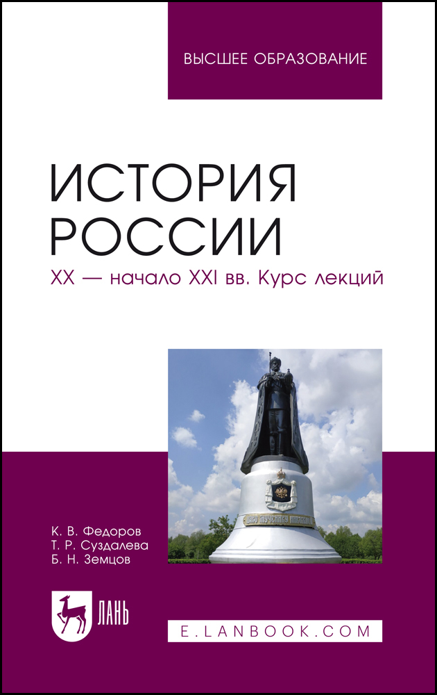 

История России XX начало XXI вв Курс лекций