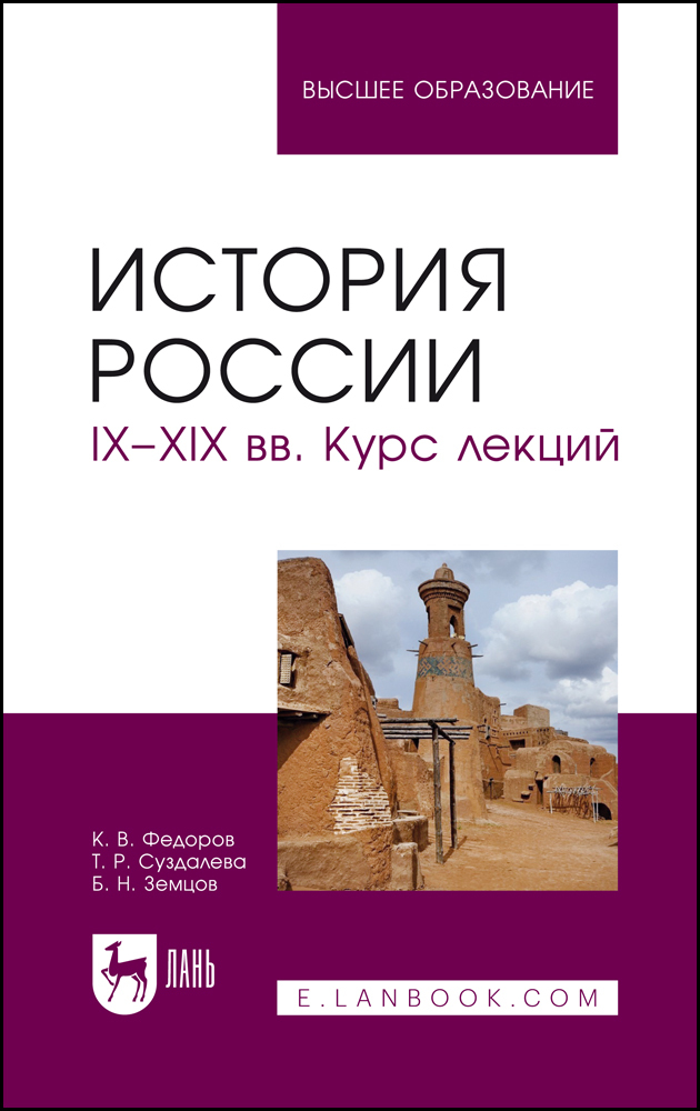 

История России IXXIX вв Курс лекций