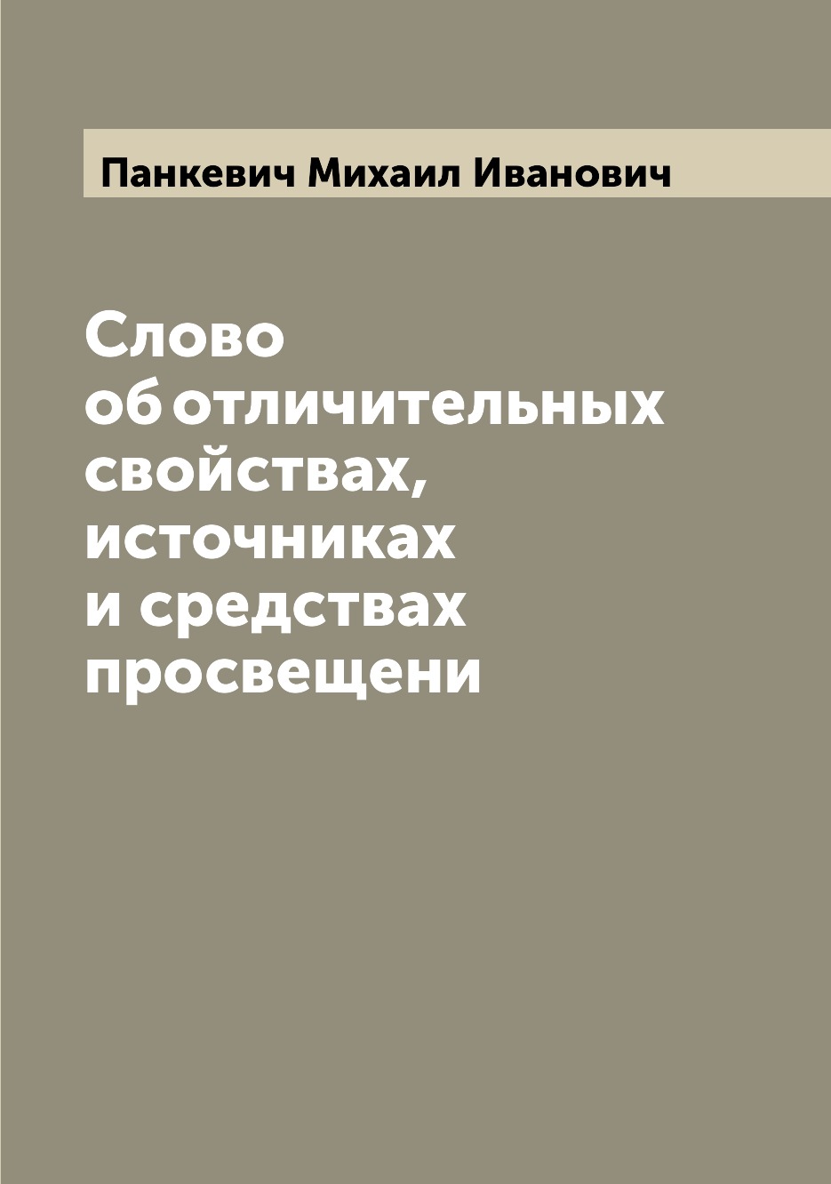 

Книга Слово об отличительных свойствах, источниках и средствах просвещени