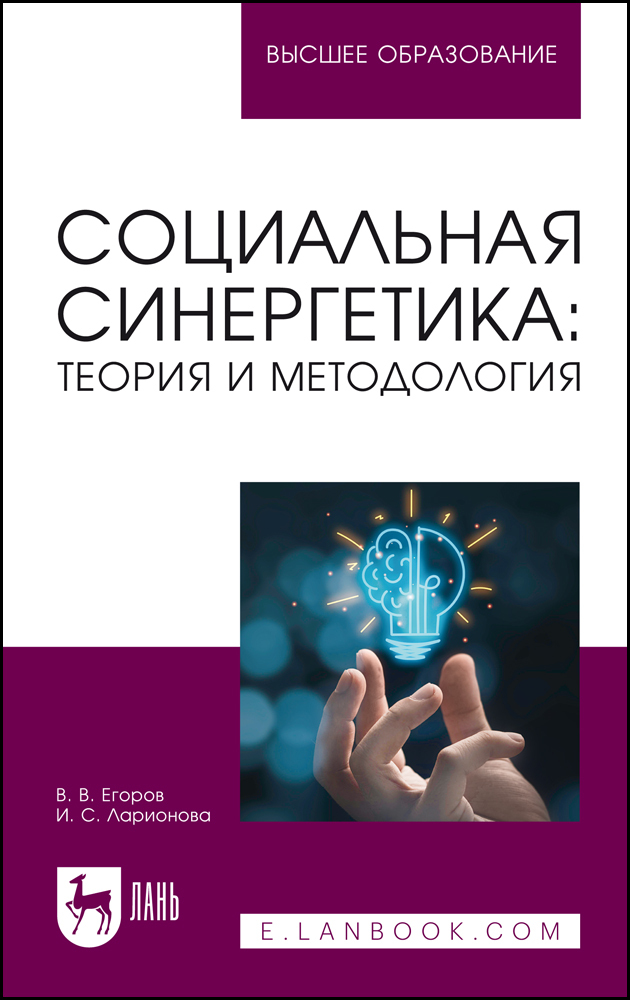 

Социальная синергетика: теория и методология