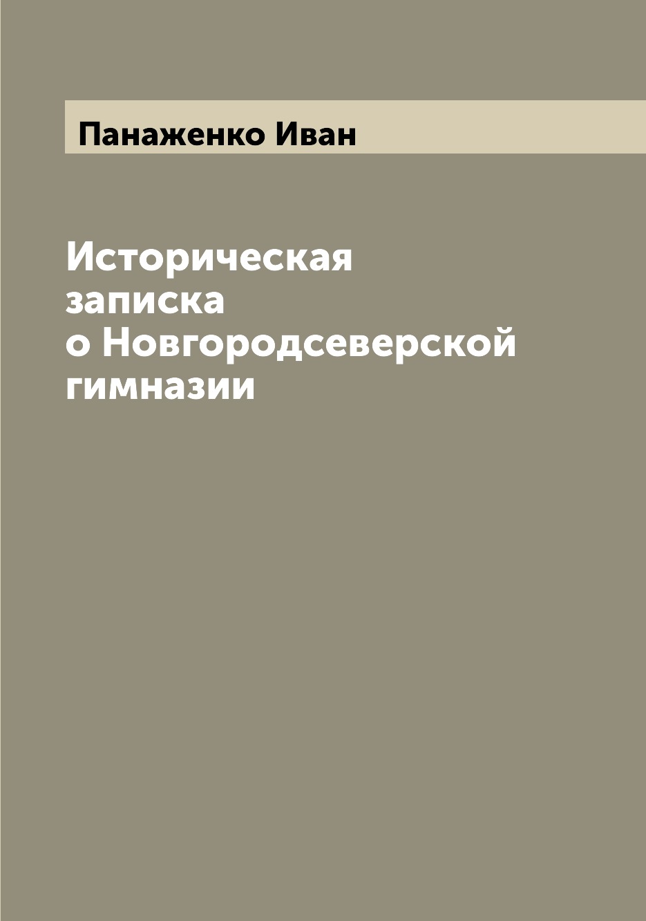 

Книга Историческая записка о Новгородсеверской гимназии