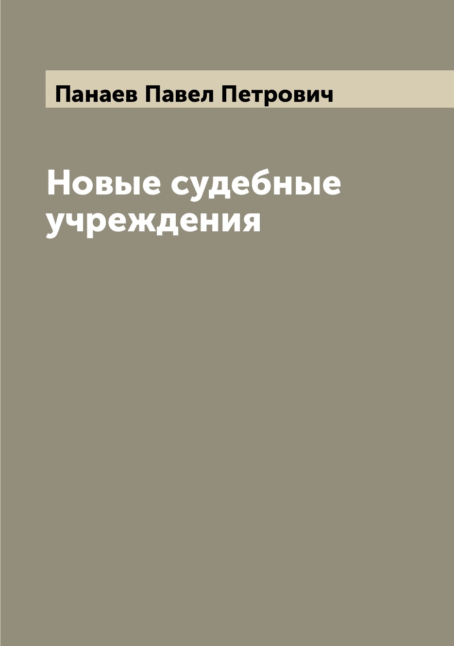

Книга Новые судебные учреждения