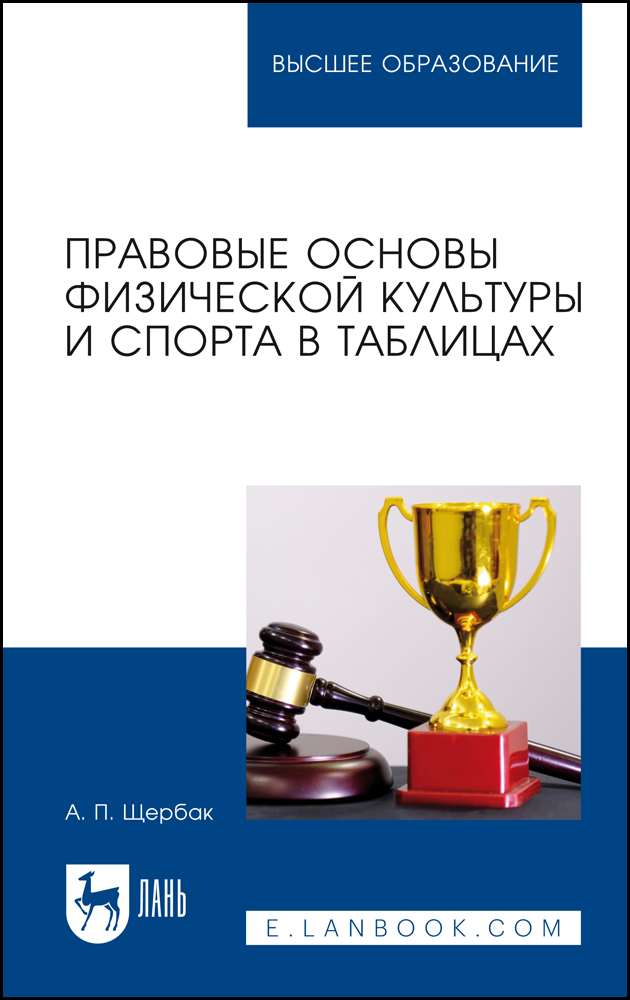 

Правовые основы физической культуры и спорта в таблицах