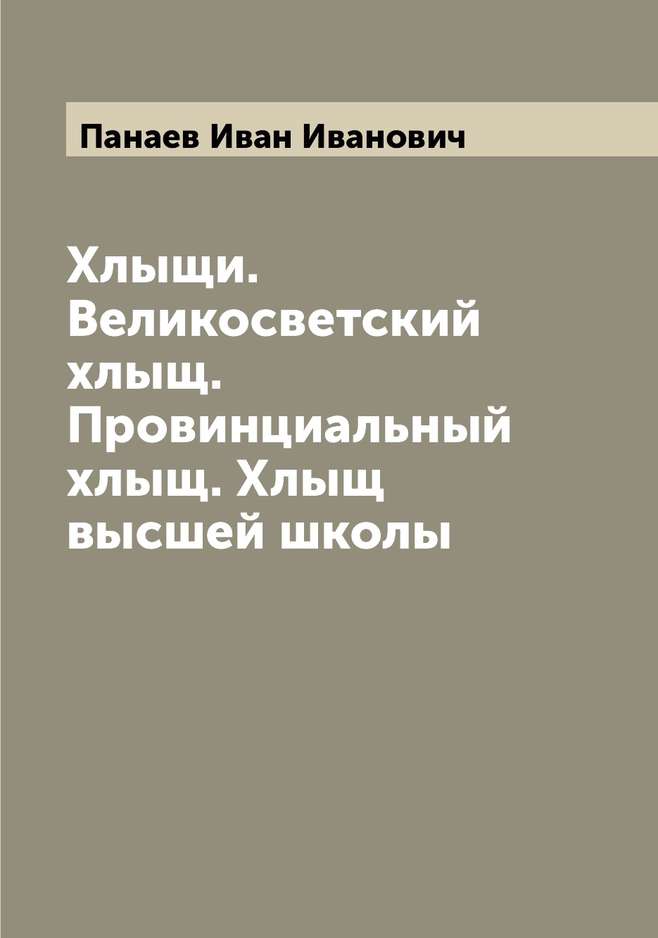

Книга Хлыщи. Великосветский хлыщ. Провинциальный хлыщ. Хлыщ высшей школы