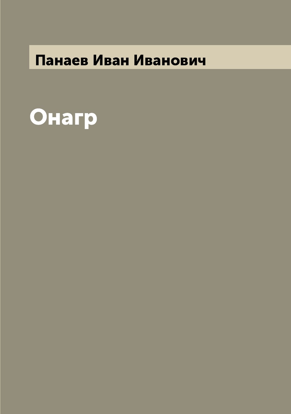 

Книга Онагр