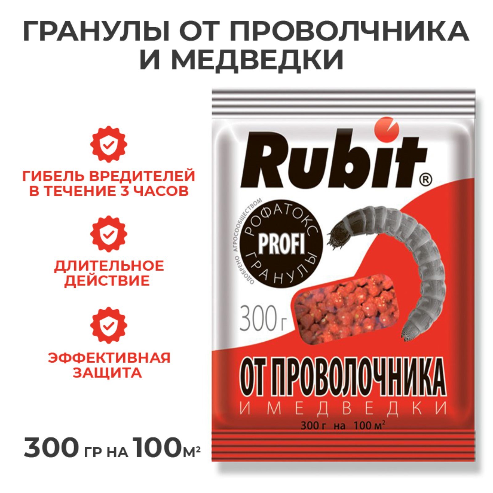 Средство Rubit Рофатокс от проволочника и медведки в гранулах 300 г