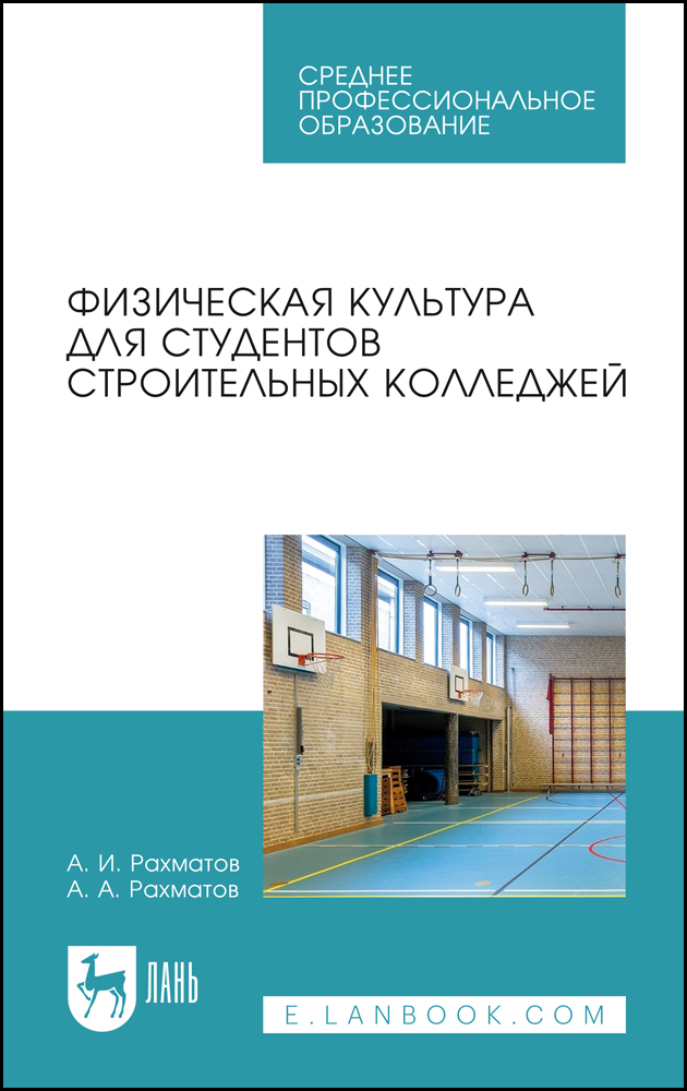 

Физическая культура для студентов строительных колледжей