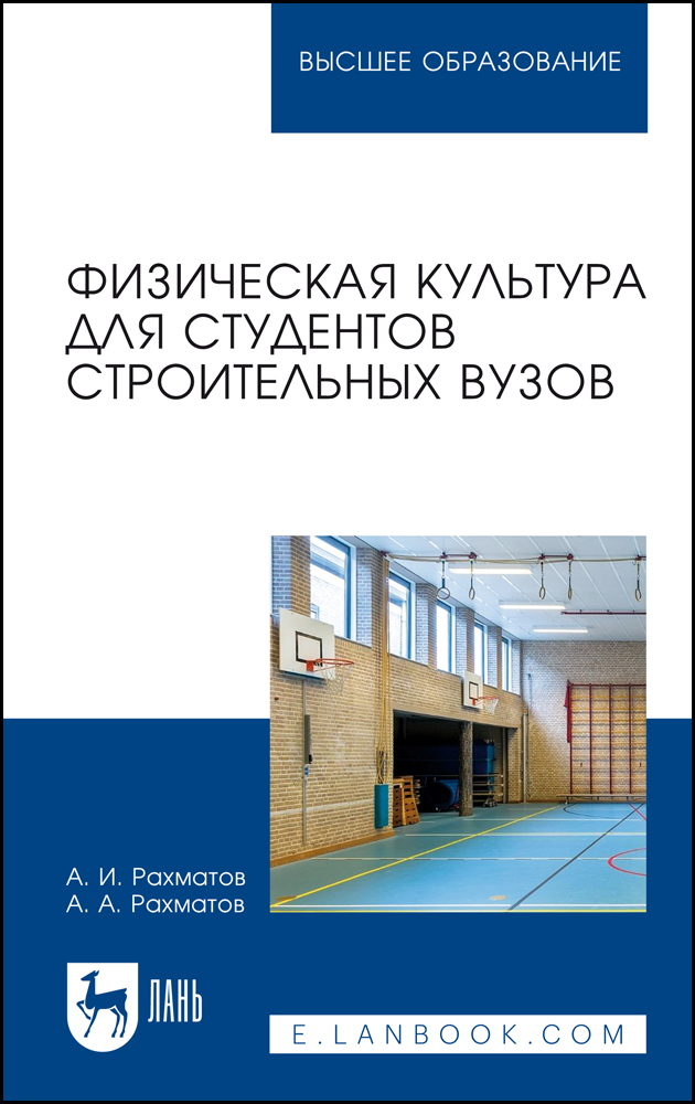 

Физическая культура для студентов строительных вузов