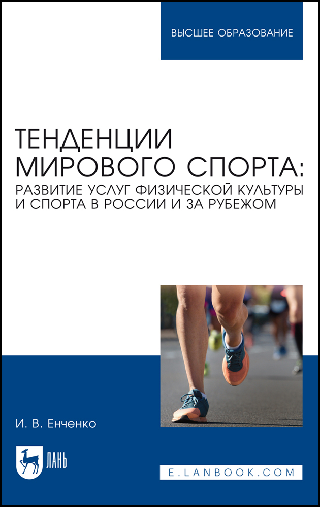 

Тенденции мирового спорта: развитие услуг физической культуры и спорта в России и за рубеж