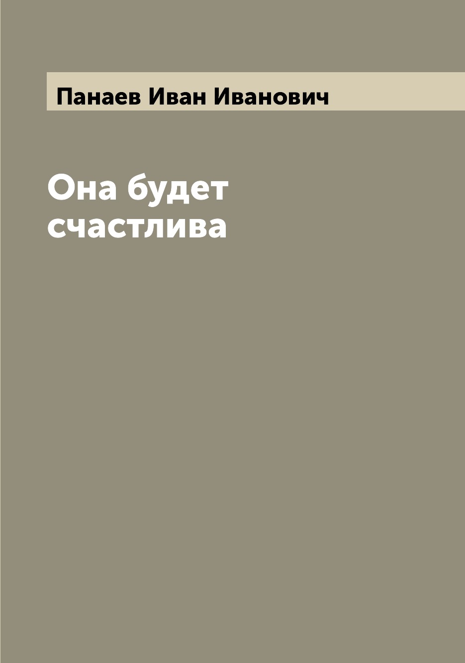 

Книга Она будет счастлива