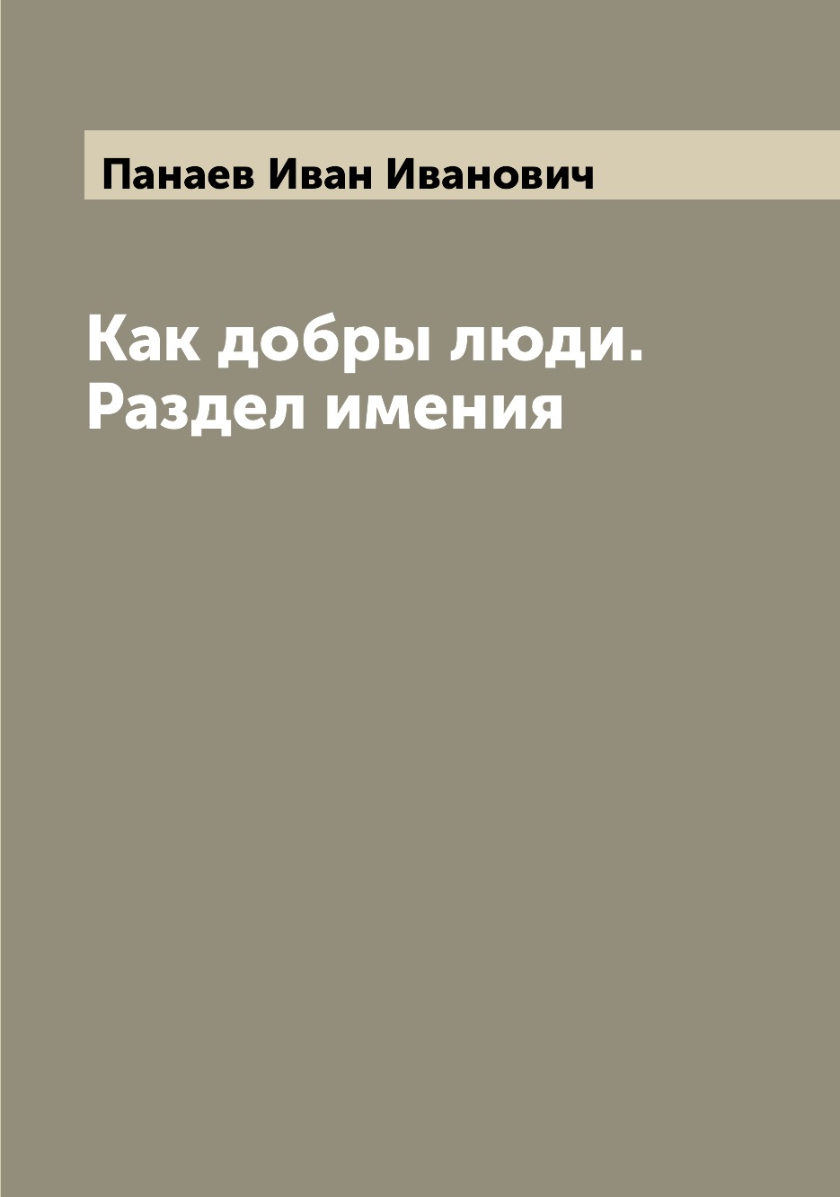 

Книга Как добры люди. Раздел имения