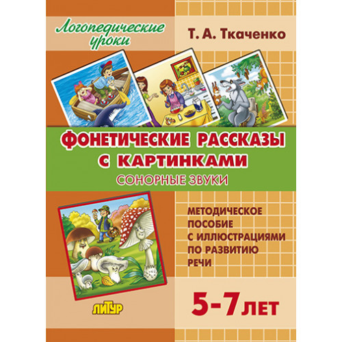 

Фонетические рассказы с картинками Сонорные звуки