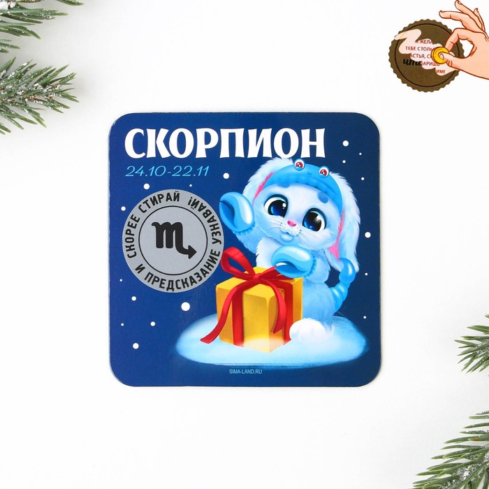 

Магнит со скретч-слоем Скорпион, 8 х 8 см, год кролика
