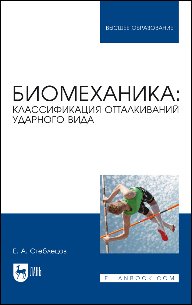 

Биомеханика: классификация отталкиваний ударного вида