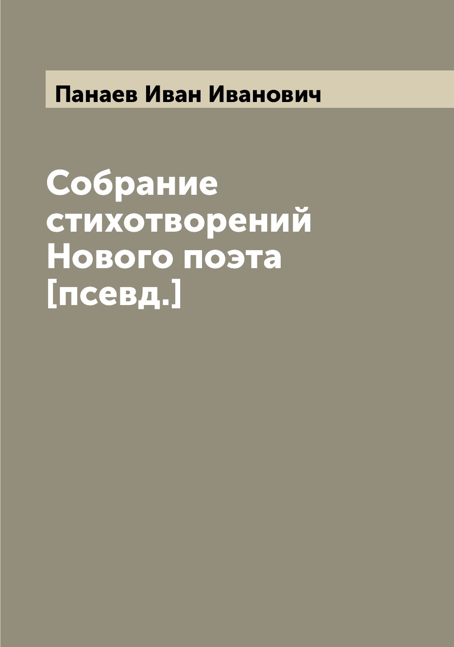 

Книга Собрание стихотворений Нового поэта [псевд.]