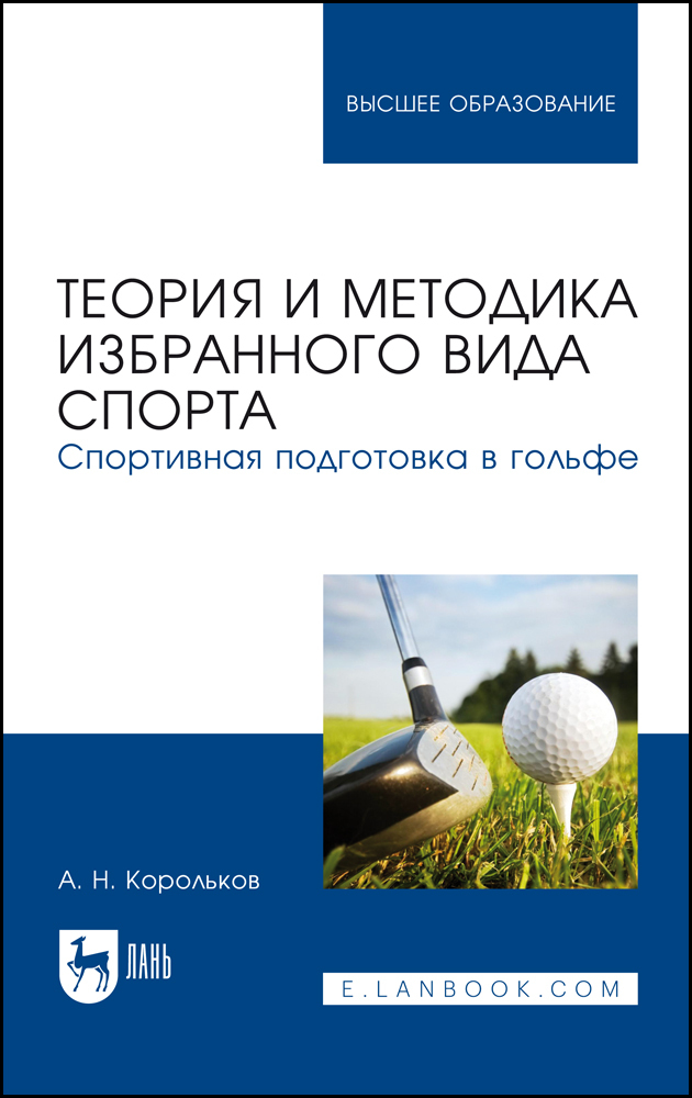 

Теория и методика избранного вида спорта Спортивная подготовка в гольфе