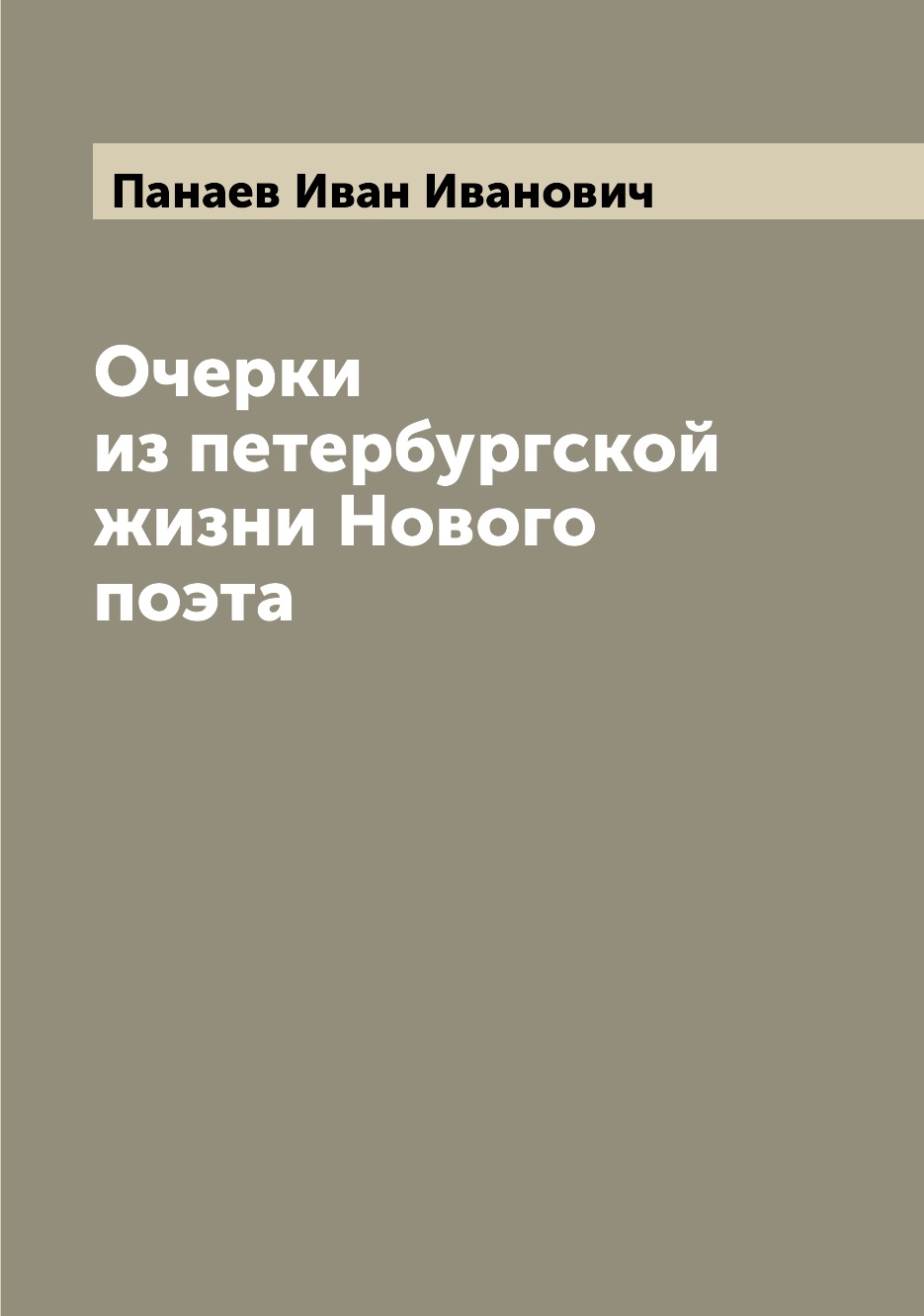 

Очерки из петербургской жизни Нового поэта