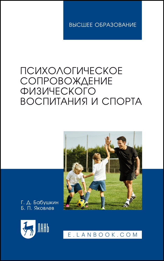 

Психологическое сопровождение физического воспитания и спорта