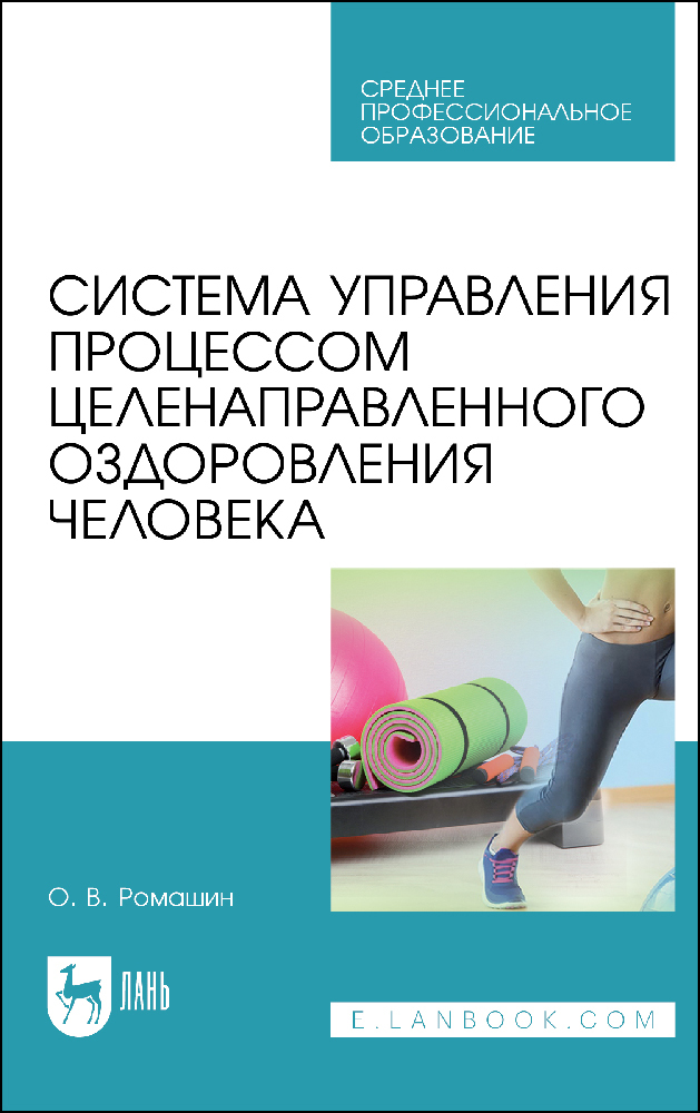 

Система управления процессом целенаправленного оздоровления человека