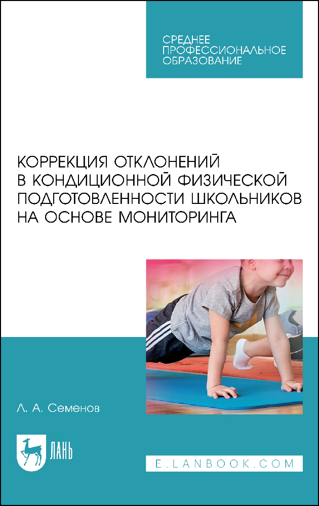 

Коррекция отклонений в кондиционной физической подготовленности школьников на основе монит