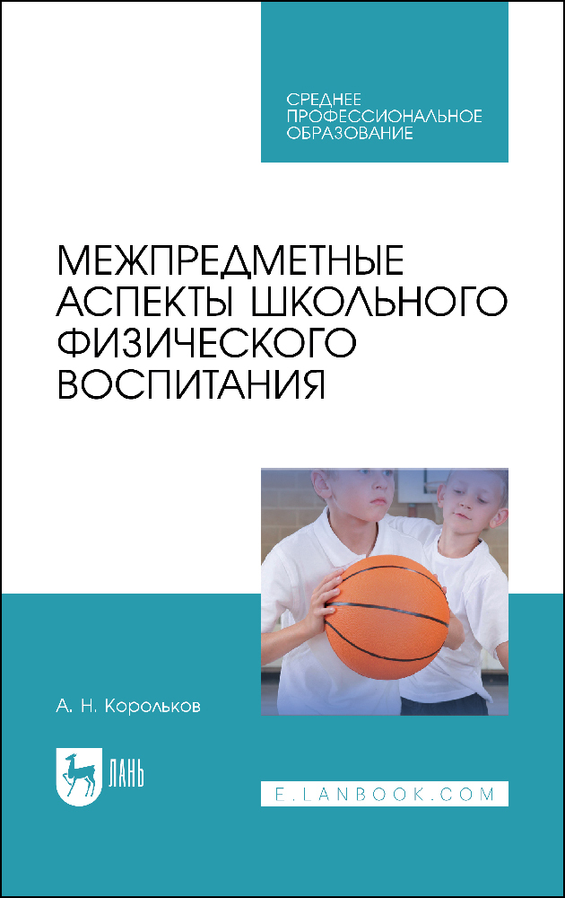 

Межпредметные аспекты школьного физического воспитания