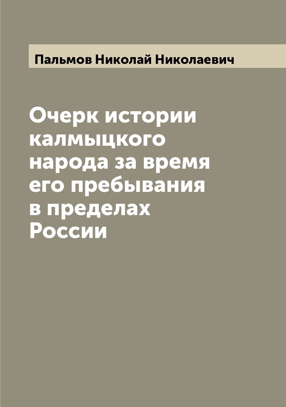 

Книга Очерк истории калмыцкого народа за время его пребывания в пределах России