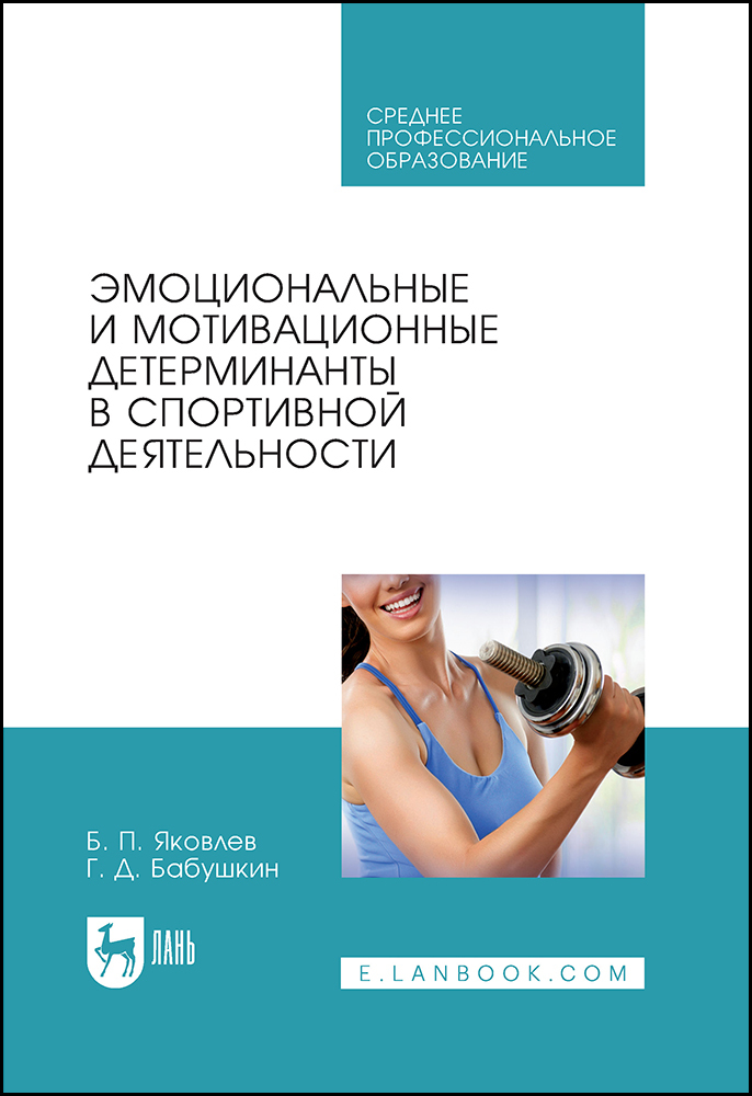 

Эмоциональные и мотивационные детерминанты в спортивной деятельности