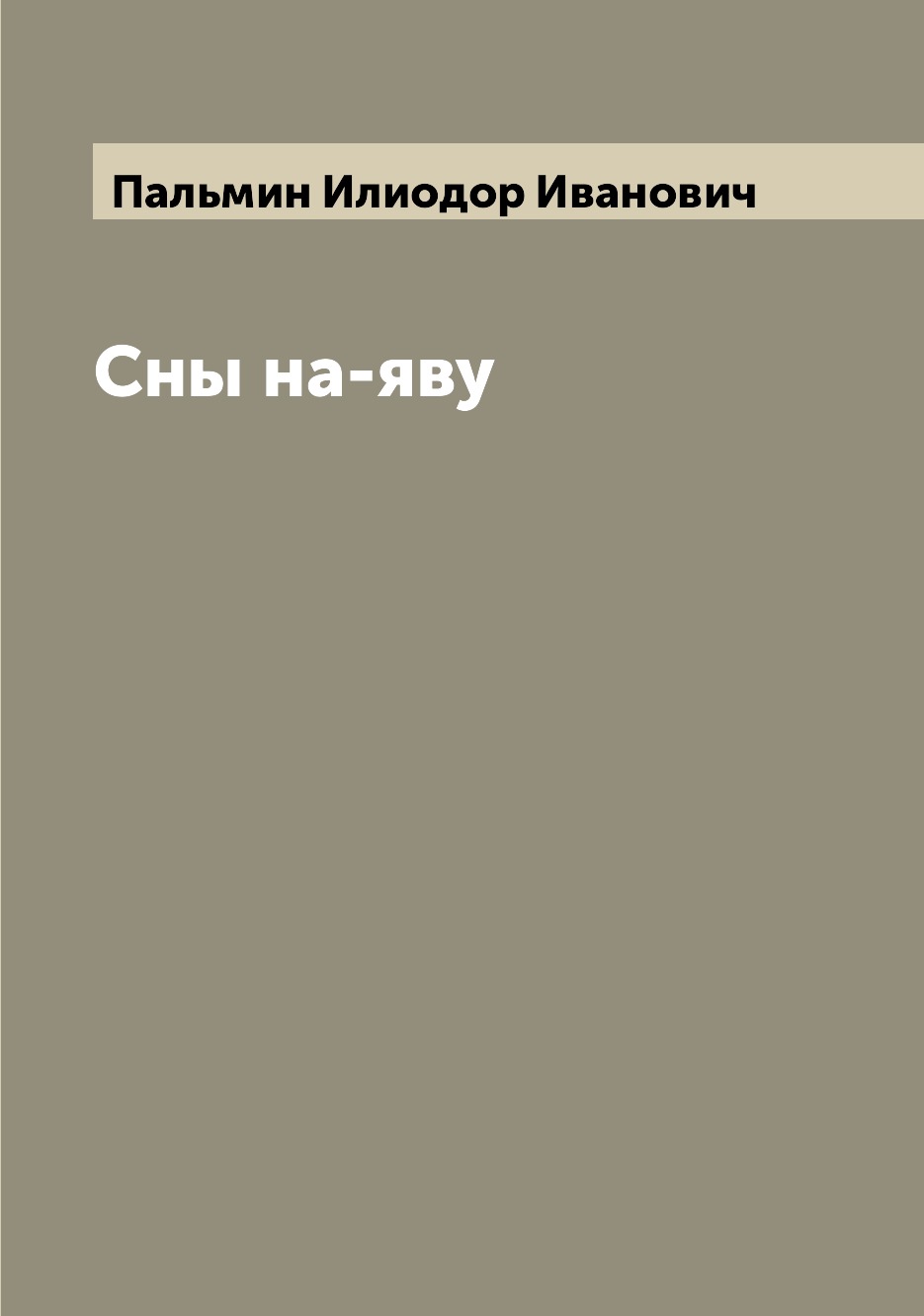 

Книга Сны на-яву
