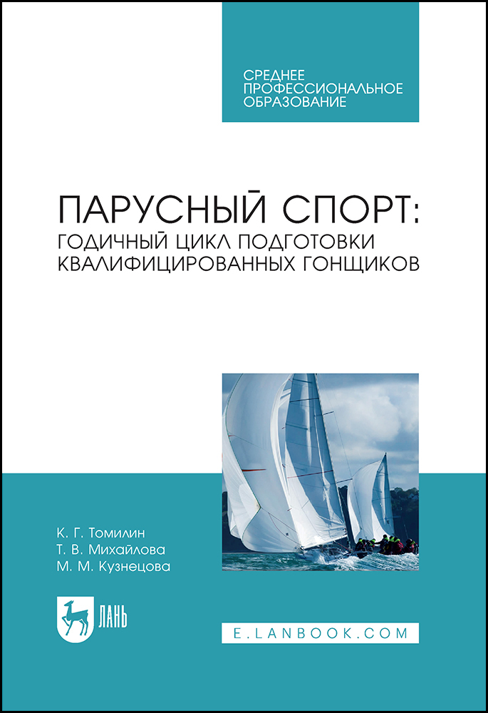 

Парусный спорт: годичный цикл подготовки квалифицированных гонщиков
