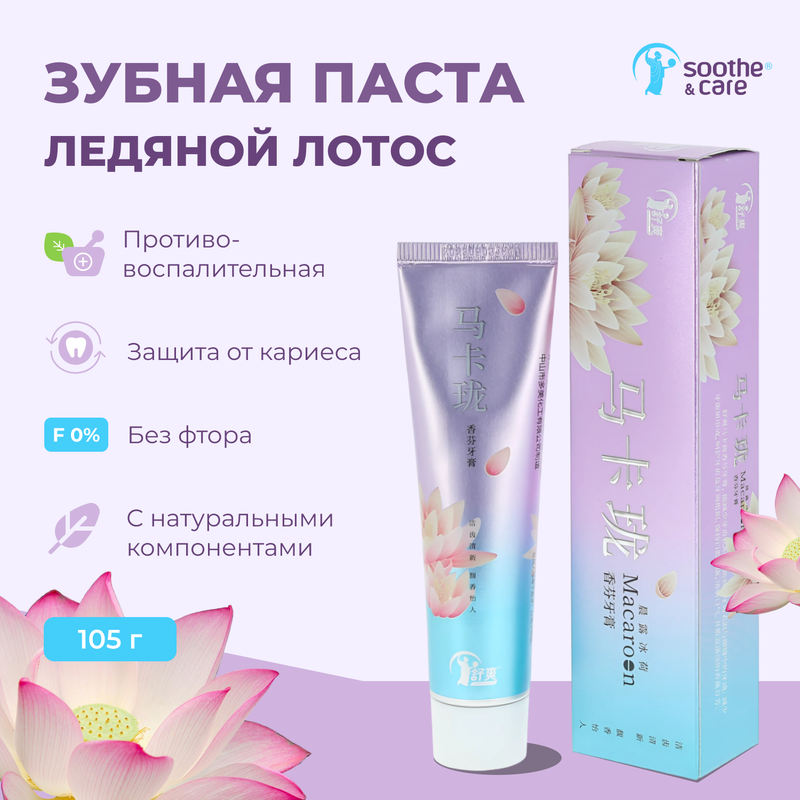 Зубная паста Soothe & Care ледяной лотос, гелевая противовоспалительная