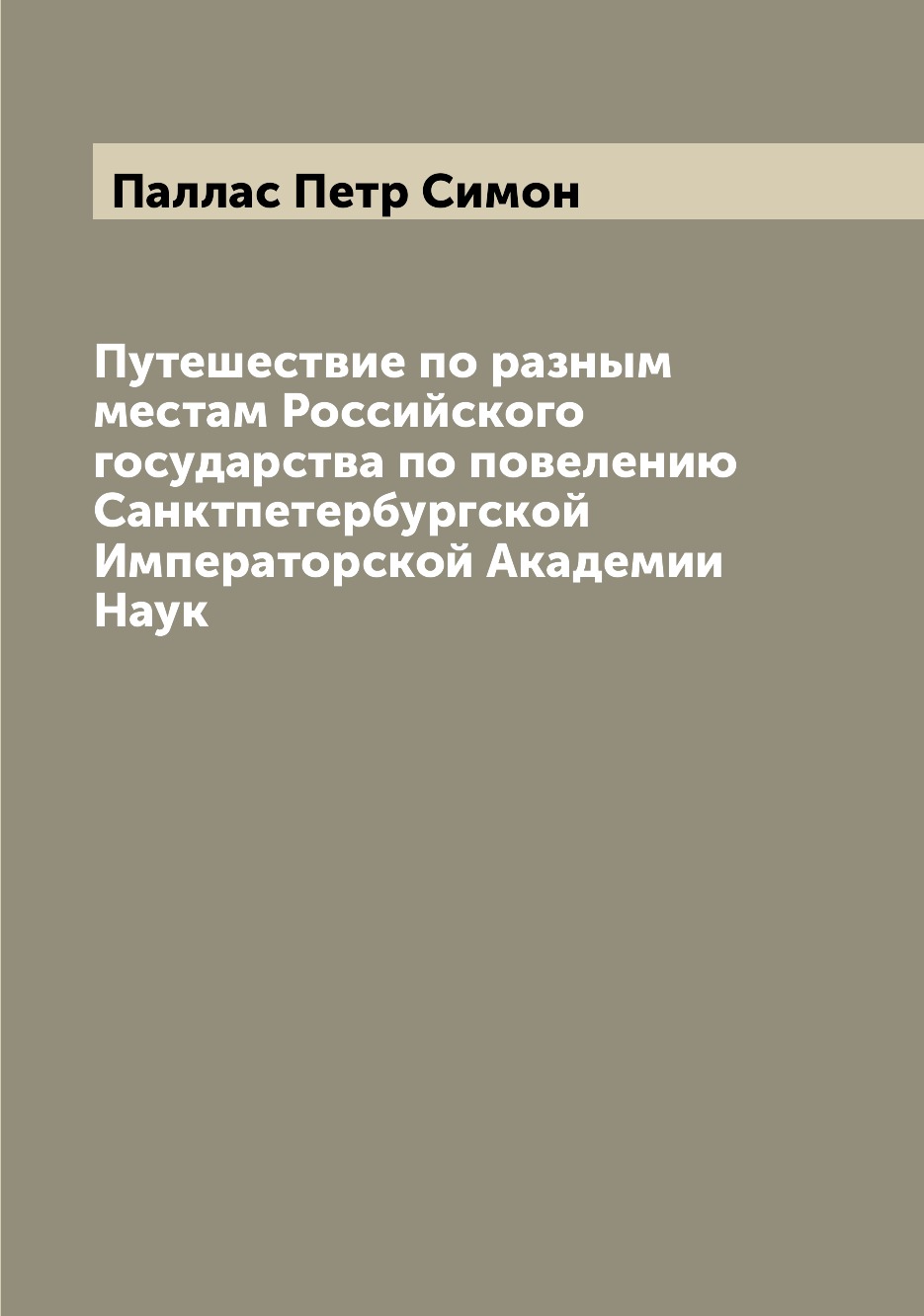 фото Книга путешествие по разным местам российского государства по повелению санктпетербургс... archive publica