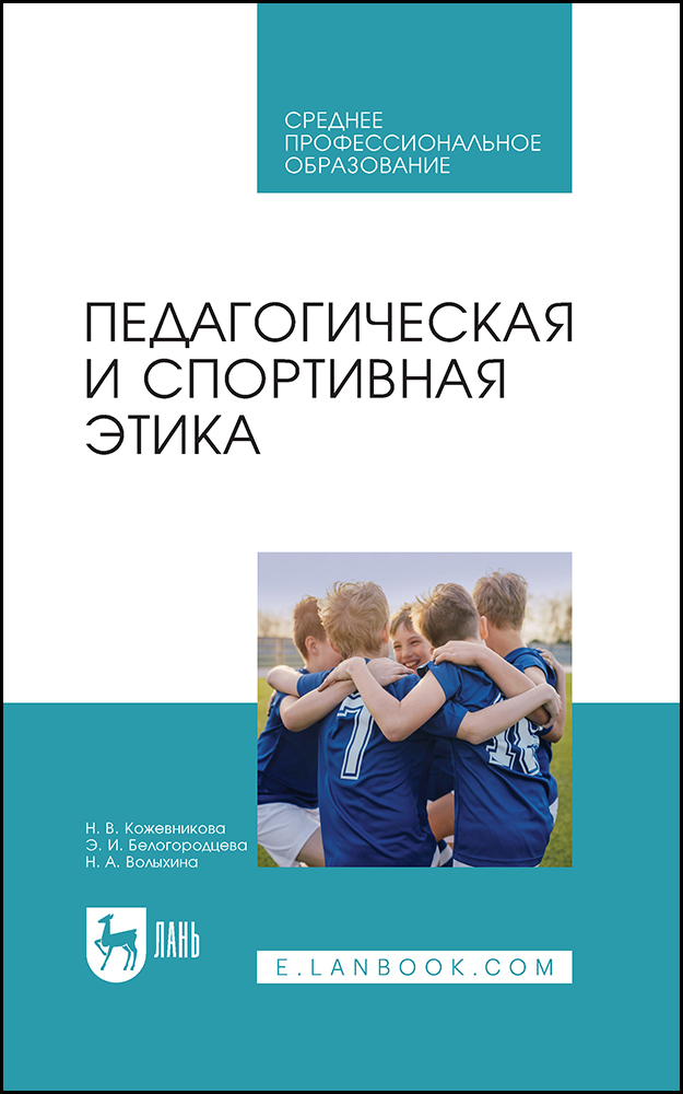 

Педагогическая и спортивная этика
