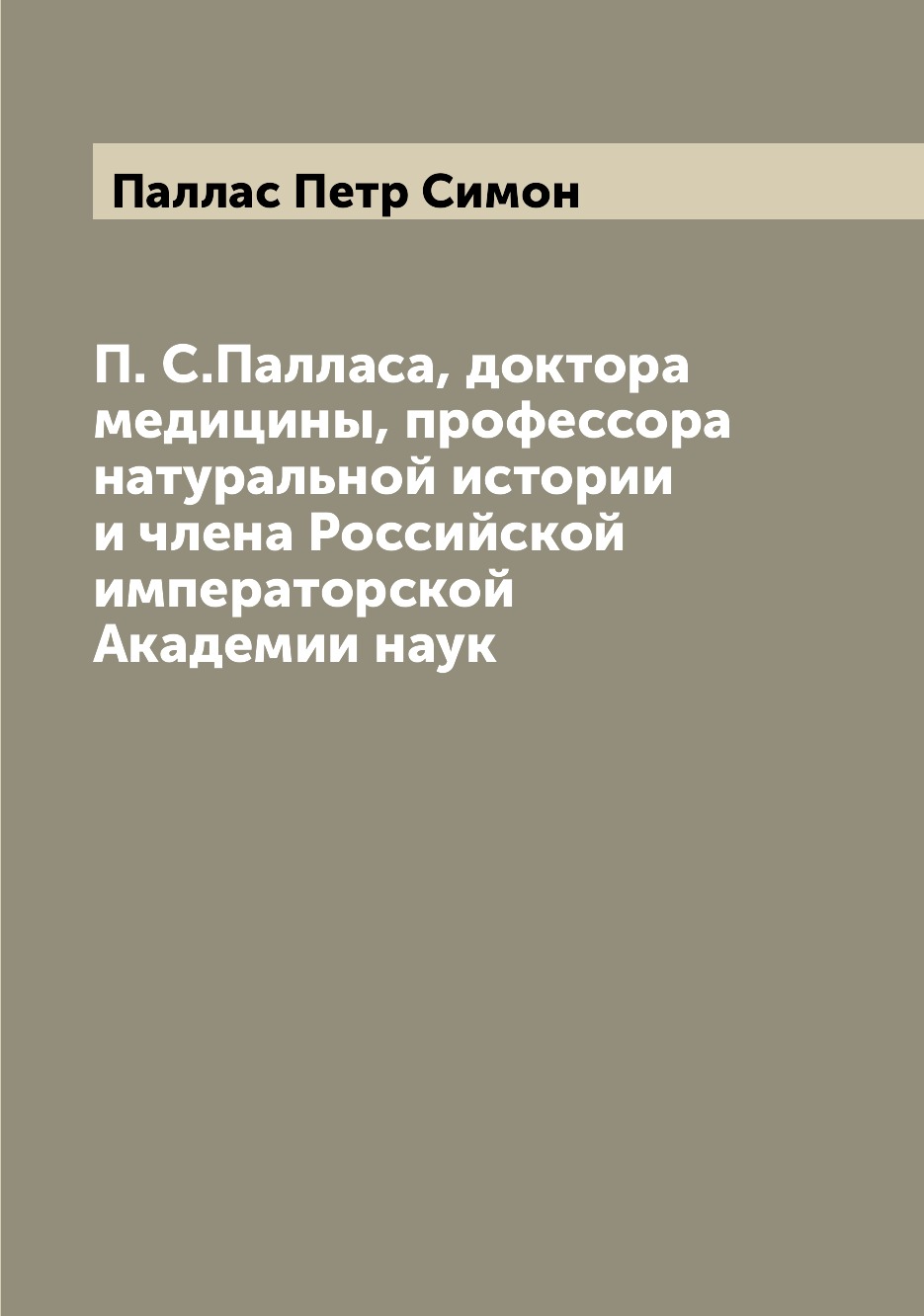 

Книга П. С.Палласа, доктора медицины, профессора натуральной истории и члена Российской...