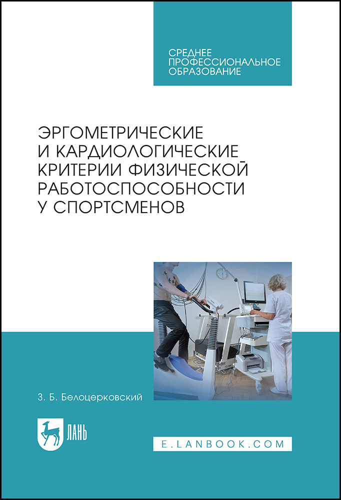 

Эргометрические и кардиологические критерии физической работоспособности у спортсменов