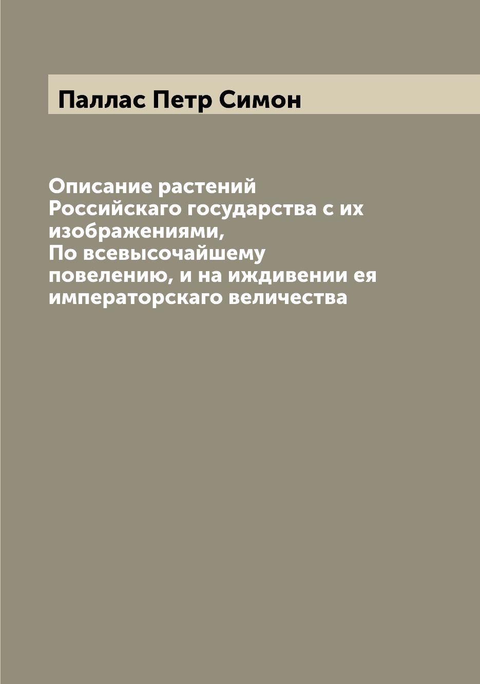 

Книга Описание растений Российскаго государства с их изображениями, По всевысочайшему п...