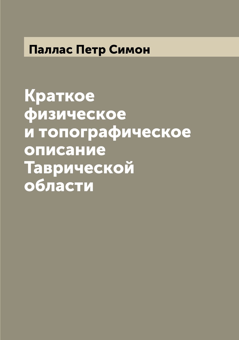 

Краткое физическое и топографическое описание Таврической области