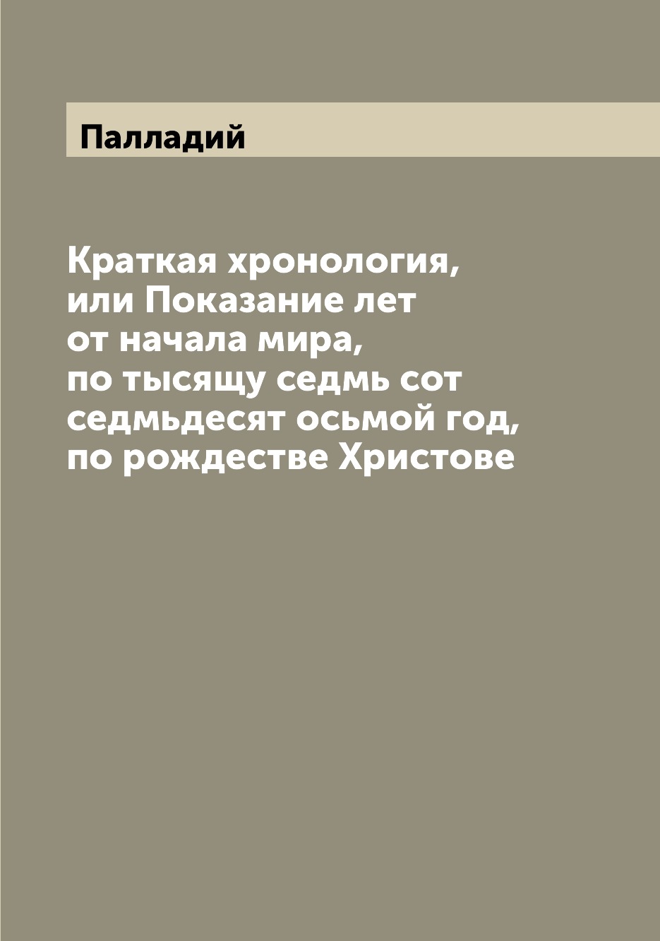 

Книга Краткая хронология, или Показание лет от начала мира, по тысящу седмь сот седмьде...