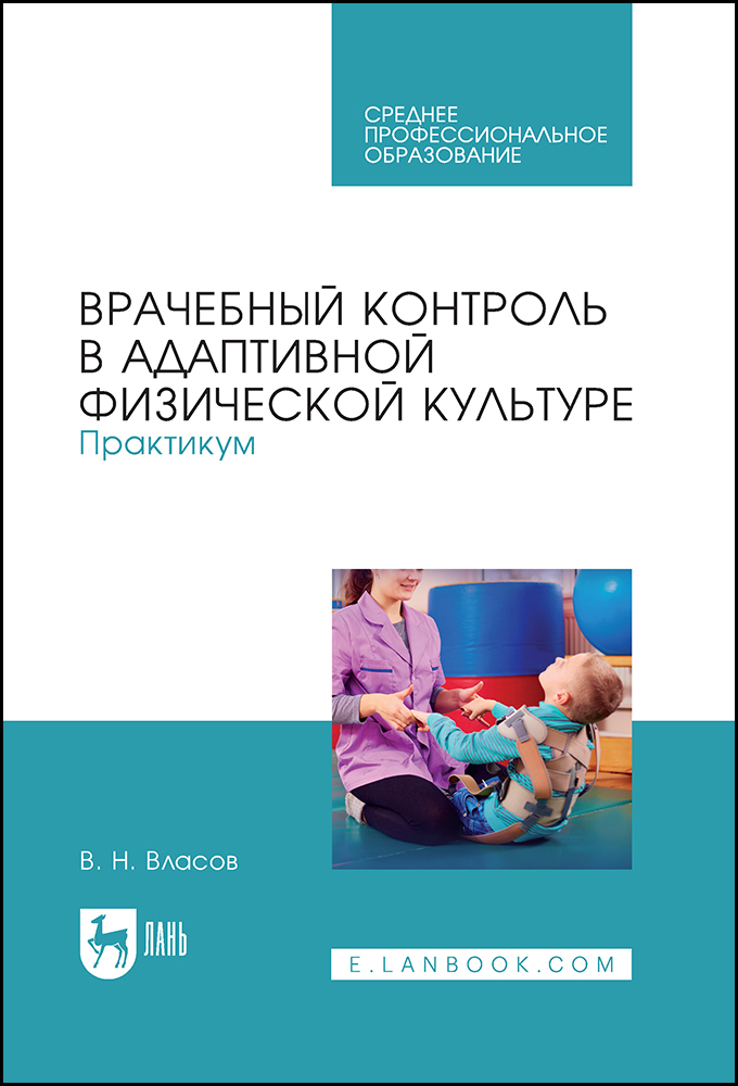 

Врачебный контроль в адаптивной физической культуре Практикум