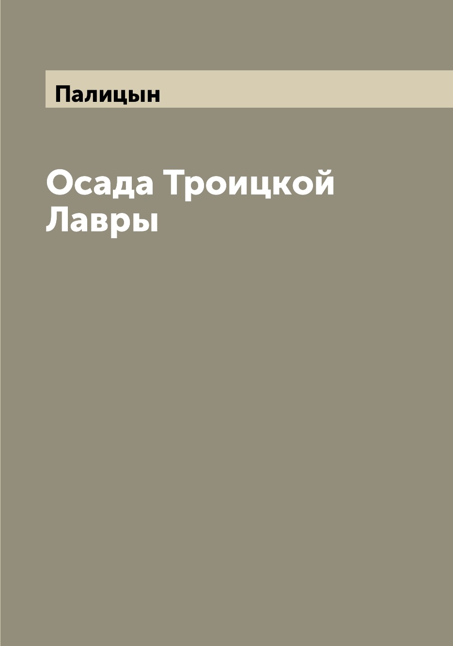 

Книга Осада Троицкой Лавры