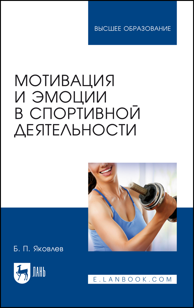 

Мотивация и эмоции в спортивной деятельности
