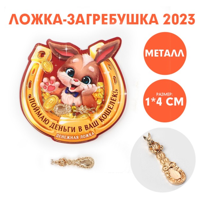 

Ложка-загребушка Поймаю деньги в ваш кошелек, 7 х 7 см