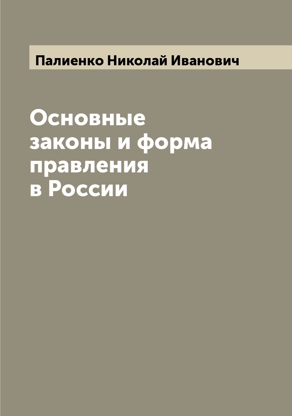 

Книга Основные законы и форма правления в России