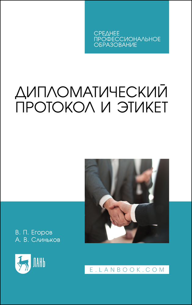 

Дипломатический протокол и этикет