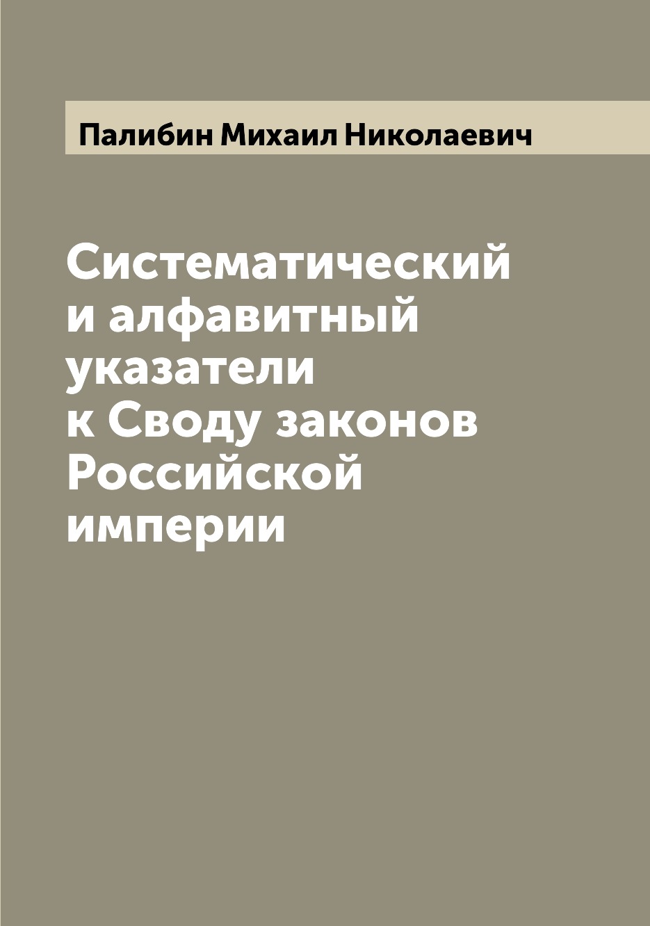 фото Книга систематический и алфавитный указатели к своду законов российской империи archive publica