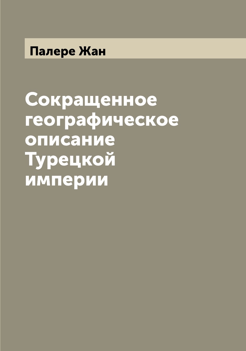 

Книга Сокращенное географическое описание Турецкой империи