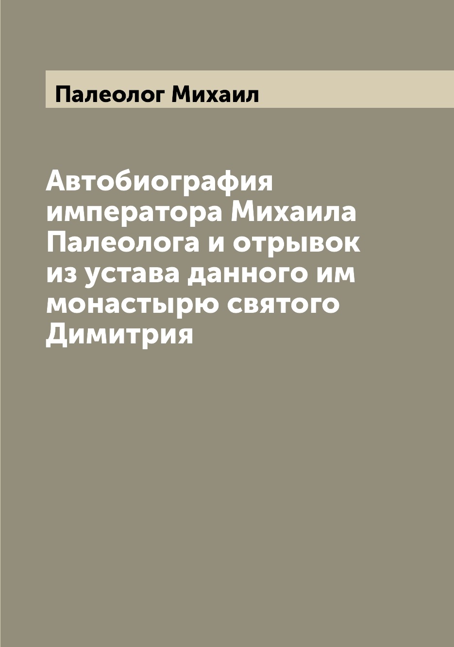 

Книга Автобиография императора Михаила Палеолога и отрывок из устава данного им монасты...